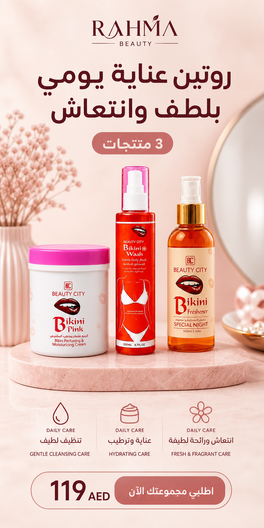 مجموعة العناية اللطيفة 3 منتجات